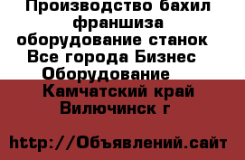 Производство бахил франшиза оборудование станок - Все города Бизнес » Оборудование   . Камчатский край,Вилючинск г.